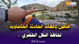 من الصويرة : هافين وقعات الحادثة المأساوية لحافلة النقل الحضري والشيفور دار مجهود بطولي  وعتق الركاب