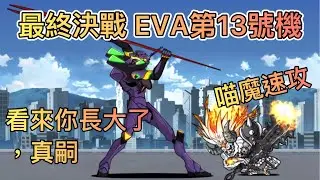 【貓咪大戰爭】最終決戰 EVA第13號機  看來你長大了，真嗣  喵魔幫你登dua郎速攻
