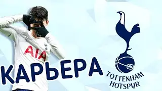 1# КАРЬЕРА ЗА ТОТТЕНХЭМ | FIFA 22