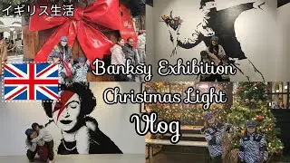 [イギリス生活] Banksy Exhibition | Christmas Lights In London | 国際ファミリー | 2児のママ | クリスマス | ロンドン観光 | VLOG 