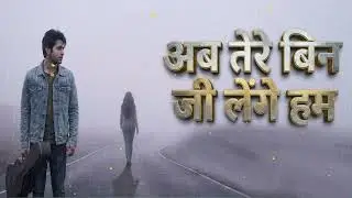 Ab Tere Bin Ji Lenge Hum 💔 | New Sad Romantic Song 2026 | Heart Touching Bollywood Song