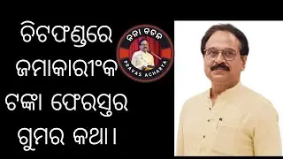 ଚିଟଫଣ୍ଡରେ ଜମାକାରୀଂକ ଟଙ୍କା ଫେରସ୍ତର ଗୁମର କଥା। #chitfund #chitfundscam #odishanews
