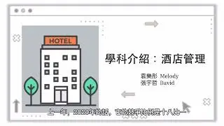[ 行行出狀元 ] 理工大學 酒店管理 | 學科內容 , 面試TIPS ! | 市場營銷 | 人力資源 | 選科