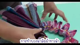 การทำพวงมาลัยผ้าขาวม้า