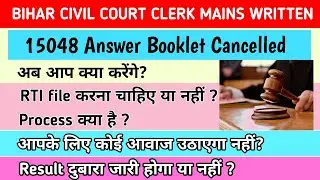 BIHAR CIVIL COURT CLERK MAINS RESULT | Rejected Candidate | Answer Booklet Cancelled | 