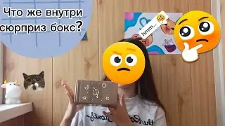 Что там внутри? #сюрприз#бокс#секрет 