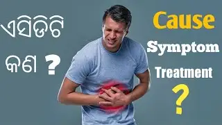 ACIDITY କଣ ? ||Cause,Symptoms and treatment ||Cure Acidity Permanently ||ଏସିଡିଟି ର ଚିକିତ୍ସା !!Odia