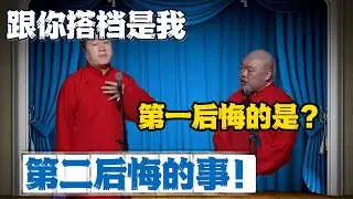 张鹤伦：跟你搭档是我第二后悔的事！郎鹤炎：第一后悔的是啥？张鹤伦：没跟孙越搭档！#張鶴倫 #德云社#张鹤伦 #郎鹤炎 #相声#烧饼#岳云鹏  | 每日更新 放松助眠