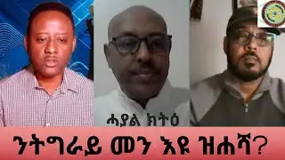 መን እዩ  ንትግራይ ዝሕሻ?