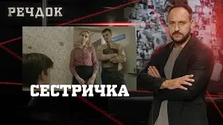 СЕСТРИЧКА | РЕЧДОК #українською #детектив2026