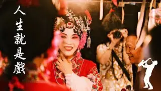 曲名：#人生就是戲   (#薩克斯風恰恰舞曲)