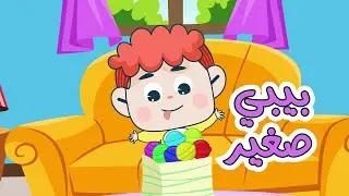 دندن بيبي صغير ومجموعة أغاني اطفال قناة دن دن تايم