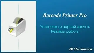 Установка и первый запуск программы для создания этикеток и ценников Microinvest Barcode Printer Pro