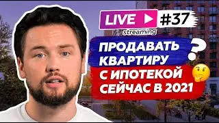 Фиксируем прибыль  в новостройках в 2021 &mdash; в чем ловушка / Инвестиции в недвижимость / Прямой эфир