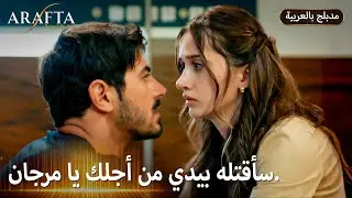 Arafta (أرافتا) | طلع الثمن أغلى من حياتي. (Arabic Dubbed) @arafta.arabic #EP3