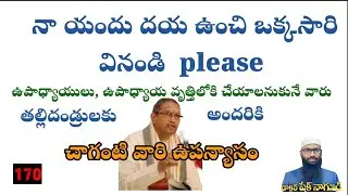 నాయందు దయ ఉంచి ఒక్కసారి వినండి please//ఉపాద్యాయులకు //  తల్లిదండ్రులకు // అందరికి// NAGUR  MASTER//