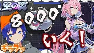 【#星の翼】８０００いく！！！