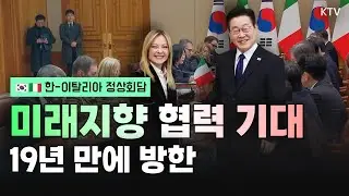 한국과 이탈리아는 오랜 친구! 정부 출범 후 첫 유럽 국가 정상의 방한, 한-이탈리아 정상회담에서 언급된 양국 간 의제들은?