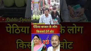 समस्तीपुर के केओस भट्टी चौक पेठिया के लोग किसे करेंगे वोट #samastipur #biharelection2025 #biharnews