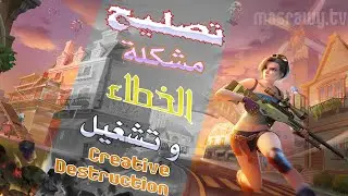 حل مشكلة عدم إشتغال creative destruction 2020 / حل مشكله خطا 500 في كريتيف ديستركشن