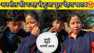 आज अनमोल ने किया पूरा चेहरा बर्बाद 😡😓 अनमोल को चाहिए पौड़ी की लड़की 😱🤣@sajwanvlog 