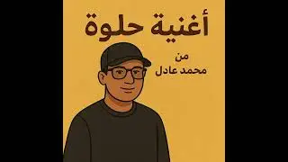 أغنية حلوة |  من محمد عادل عباس