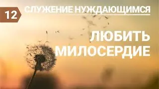 Субботняя школа (СШ АСД) Урок №12 Любить милосердие