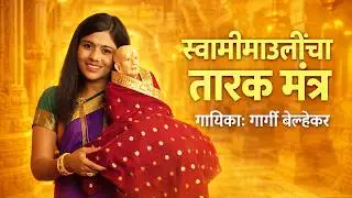 श्री स्वामी समर्थ तारकमंत्र | Gargee Belhekar