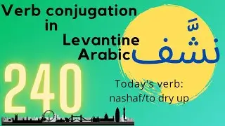 conjugating the verb to dry up  on all tenses in Levantine Arabic | 240 نشّف
