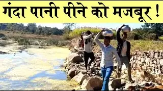 मध्यप्रदेश में दूषित पानी के सेवन से लोगों की मौतें हुई, यहां दूषित पानी पी रहे है लोग I