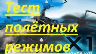 Квадрокоптер JJRC X1 | Тест полётных режимов и автофлипа | MikeRC 2016 FHD