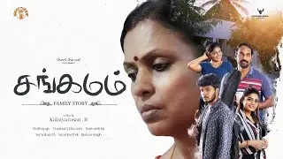 Sangamam - The Family Story  | Tamil Short Film 2022 | English Subtitles
