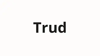 How to pronounce Trud | Труд (Work in Russian)