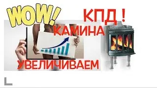 Увеличение КПД камина, печки, топки. Умный камин. Серия 117