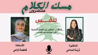 كيف تتخلّص من الأفكار السّلبية|الدكتورة ثرية الساحلي|تنفّس |فاطمة الرّاعي | بعد الحرب
