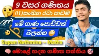 සංඛ්&zwj;යා රටා පාඩමතාම අමාරුයි නේද ?🤔මේ විදිහට ගාණ හදන්න  9 වසර ගණිතය ~ Supun Nethmina (Supun sir) 