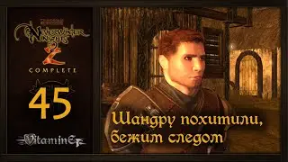 Шандра Джерро - Neverwinter Nights 2: Complete - Прохождение за барда - #45