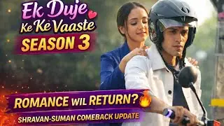 Ek Duje Ke Vaaste Season 3 Confirm? | Shravan Suman Comeback Update