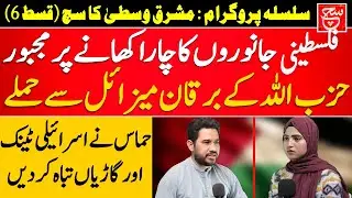 Truth of Middle East - Episode # 06 - Razi Tahir with Azra Alam