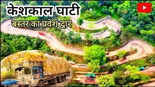 Keshkal Ghati | Bastar ka lifeline Keshkal Ghati केशकाल घाटी का इतिहास #bastar #chhattisgarh #cgpsc