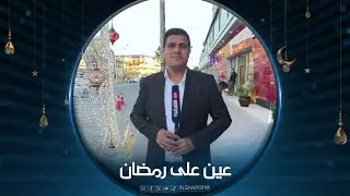 عين على رمضان | أجواء الشهر الفضيل في النجف الأشرف