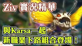 【實況精華】Ziv 職業選手的碰撞 與Karsa的新職業下路組合爆笑登場！ - 2017/3/15