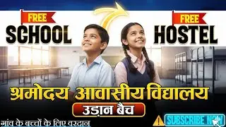 श्रमोदय विद्यालय Selection 2026: FREE School, Hostel & Food | Exam Pattern & Reasoning Secret 🤫