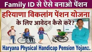 फैमिली ID से विकलांग पेंशन कैसे बनाएं | Family ID Se Divyang Pension Kaise Apply Kare 2025 ||