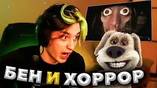 НЕКОГЛАЙ РОФЛИТ НАД БЕНОМ И ИГРАЕТ В ХОРРОР