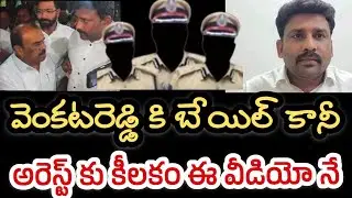 వెంకటరెడ్డి అరెస్ట్ కు కీలకంగా మారిన వీడియో ఇదే || Karumuri Venkata Reddy granted bail 