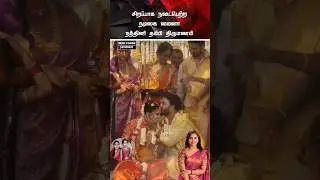💖 நடிகை மைனா நந்தினி தம்பி திருமணக் கொண்டாட்டம் 💖#trending #weddingevent  #shortsfeed #shorts #tamil