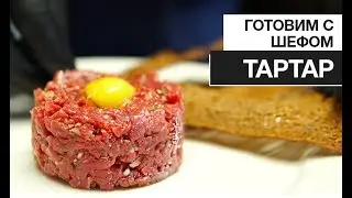 Готовим с Шефом. Тартар из говядины.