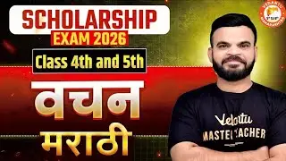 Singular and Plural Nouns Marathi Scholarship Exam | Class 4th & 5th Marathi | Scholarship Exam 2026