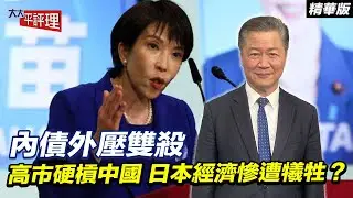 內債外壓雙殺 高市硬槓中國 日本經濟慘遭犧牲？【大大平評理精華•賴岳謙】